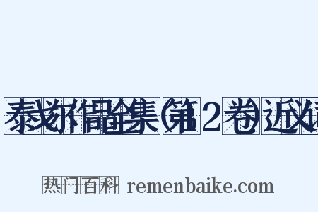 泰戈尔作品全集（第12卷）近义词是什么意思的图片
